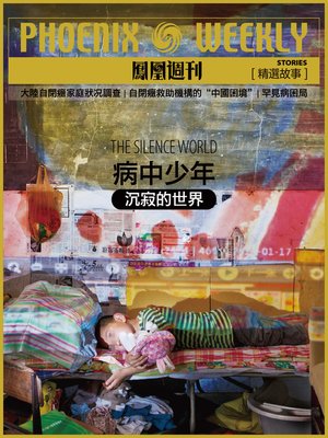 cover image of 病中少年 (Phoenix Weekly selection story)